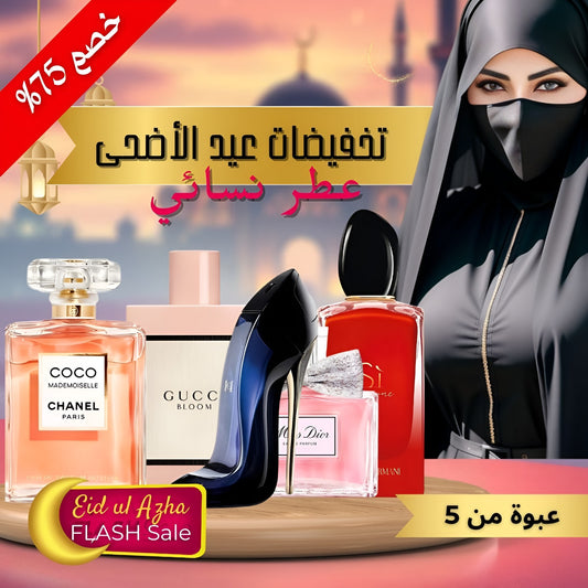 PACK OF 5 Ladies PERFUMES_مجموعة من 5 عطور نسائية